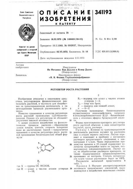 Регулятор роста растений (патент 341193)
