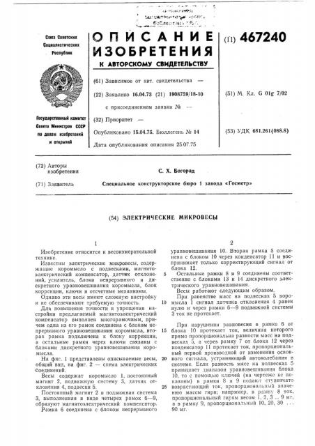 Электрические микровесы (патент 467240)