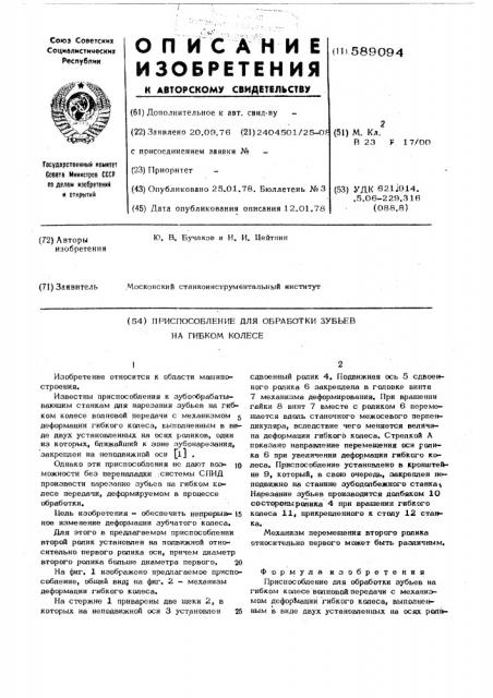 Приспособление для обработки зубьев на гибком колесе (патент 589094)