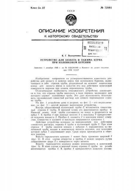 Устройство для захвата и зажима керна при колонковом бурении (патент 72841)