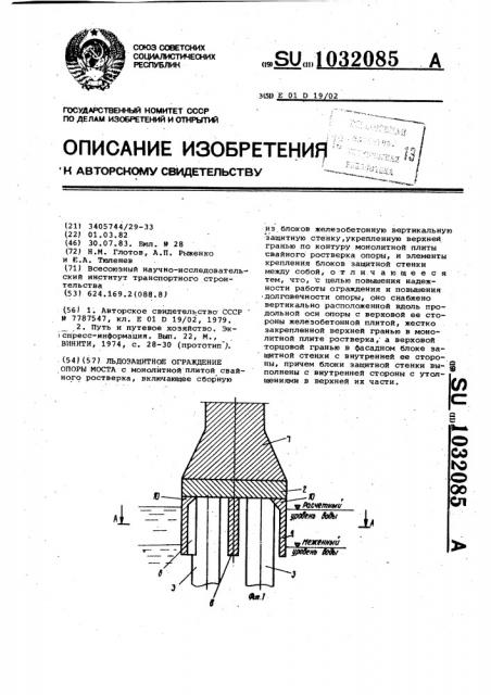 Льдозащитное ограждение опоры моста (патент 1032085)