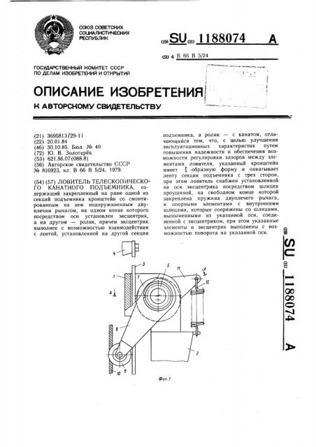 Ловитель телескопического канатного подъемника (патент 1188074)