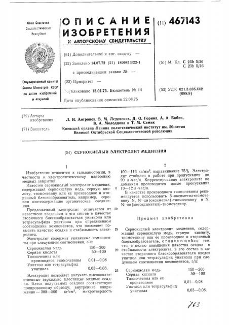 Сернокислый электролит меднения (патент 467143)