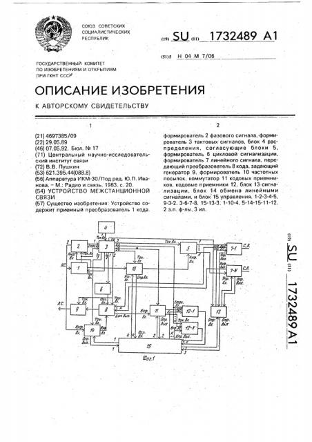 Устройство межстанционной связи (патент 1732489)