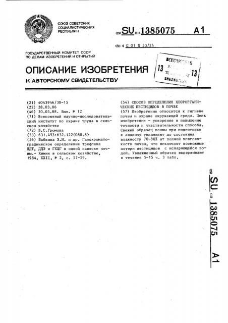 Способ определения хлорорганических пестицидов в почве (патент 1385075)