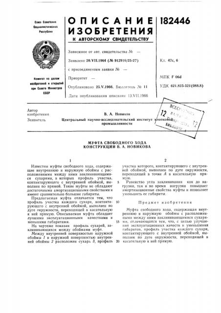 Муфта свободного хода конструкции в. а. новикова (патент 182446)
