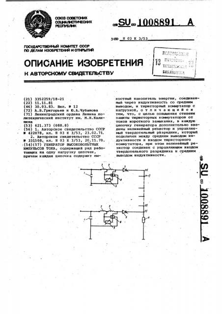 Генератор высоковольтных импульсов тока (патент 1008891)