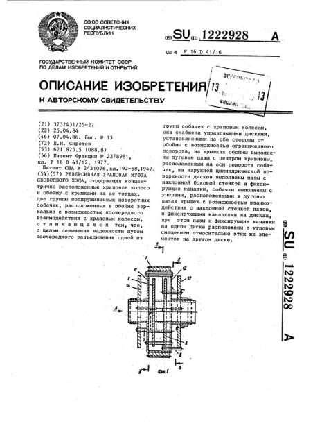 Реверсивная храповая муфта свободного хода (патент 1222928)