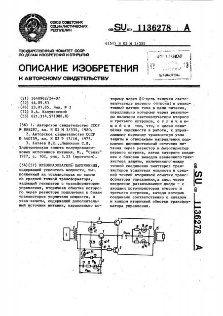 Преобразователь напряжения (патент 1136278)