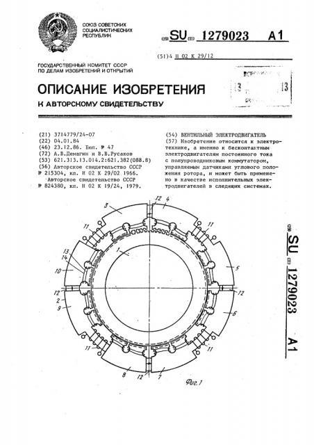 Вентильный электродвигатель (патент 1279023)