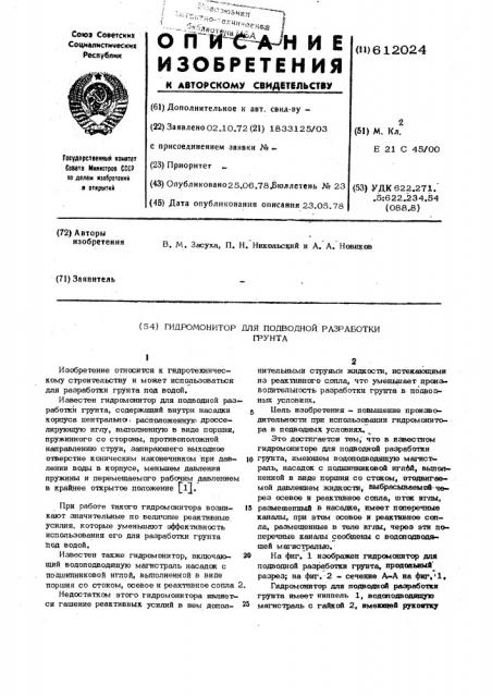 Гидромонитор для подводной разработки грунта (патент 612024)