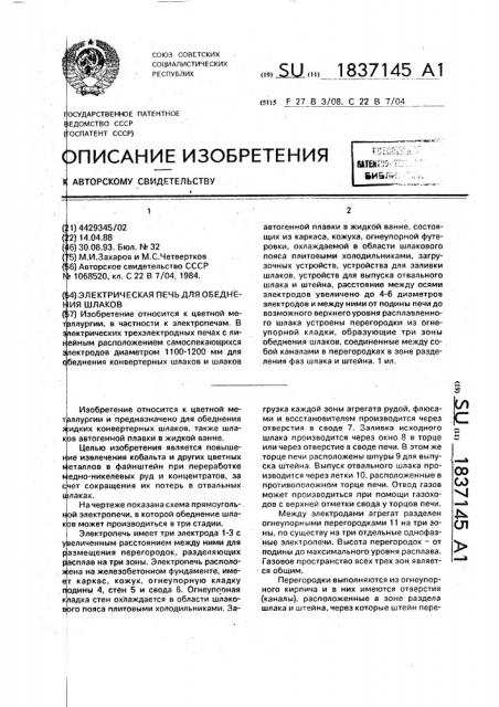 Электрическая печь для обеднения шлаков (патент 1837145)