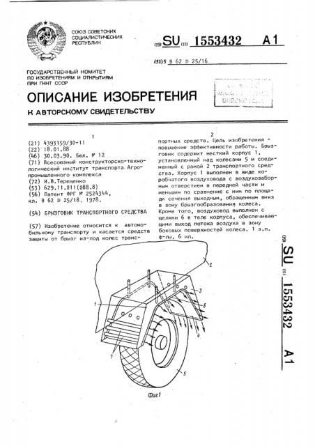 Брызговик транспортного средства (патент 1553432)