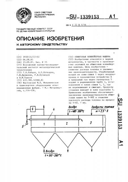 Обжиговая конвейерная машина (патент 1339153)