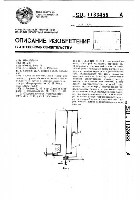 Датчик силы (патент 1133488)