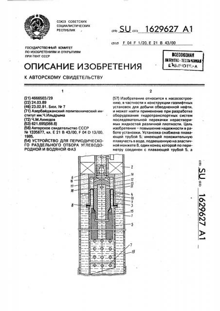 Устройство для периодического раздельного отбора углеводородной и водяной фаз (патент 1629627)