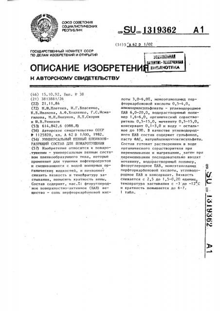 Универсальный пенный пленкообразующий состав для пожаротушения (патент 1319362)