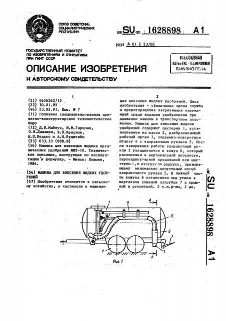 Машина для внесения жидких удобрений (патент 1628898)