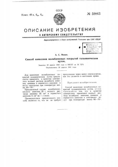 Способ нанесения молибденовых покрытий гальваническим путем (патент 59863)