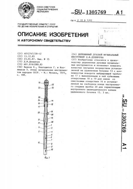 Деревянный духовой музыкальный инструмент д.ф.деминчука (патент 1305769)