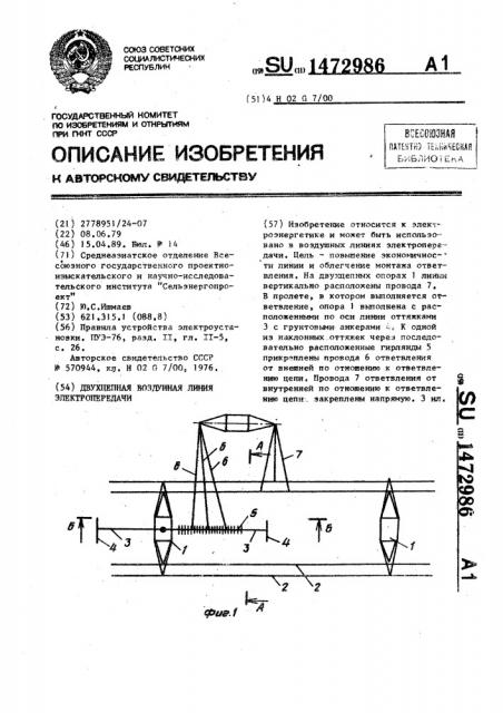 Двухцепная воздушная линия электропередачи (патент 1472986)