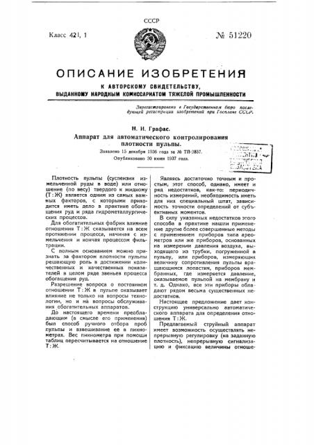 Аппарат для автоматического контролирования плотности пульпы (патент 51220)