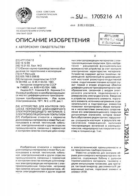 Устройство для контроля процесса перемотки длинномерного электропроводящего материала с электроизоляционным покрытием (патент 1705216)