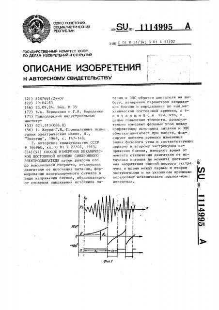 Способ измерения механической постоянной времени синхронного электродвигателя (патент 1114995)