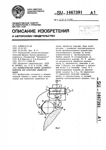 Пневматический прибор активного контроля диаметров валов (патент 1467391)