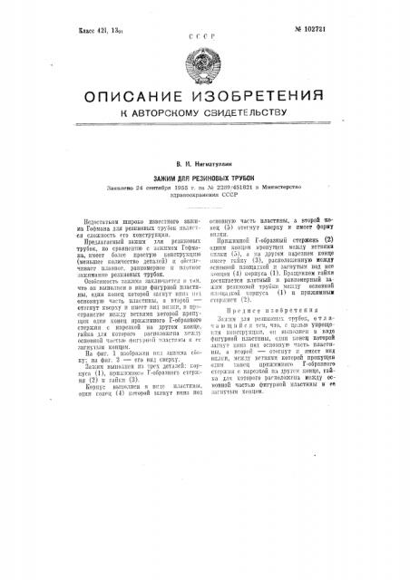 Зажим для резиновых трубок (патент 102721)