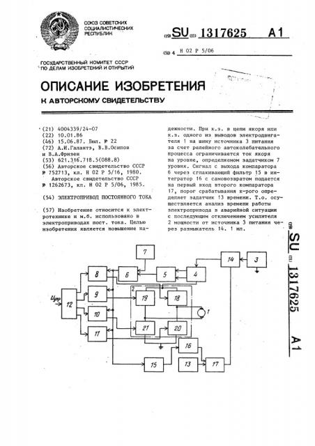 Электропривод постоянного тока (патент 1317625)