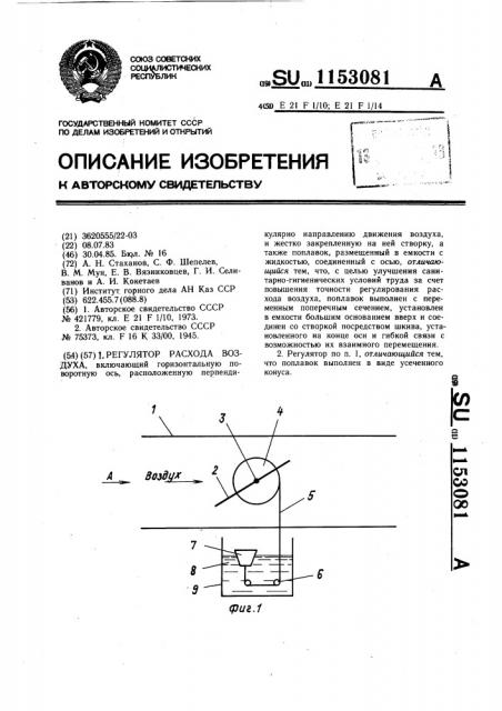 Регулятор расхода воздуха (патент 1153081)