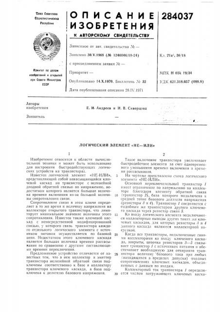 Логический элел^ент «не—или» (патент 284037)