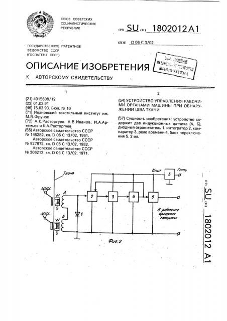 Устройство управления рабочими органами машины при обнаружении шва ткани (патент 1802012)