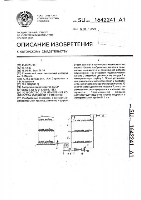 Устройство для измерения количества жидкости в емкостях (патент 1642241)