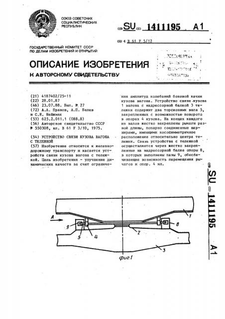 Устройство связи кузова вагона с тележкой (патент 1411195)