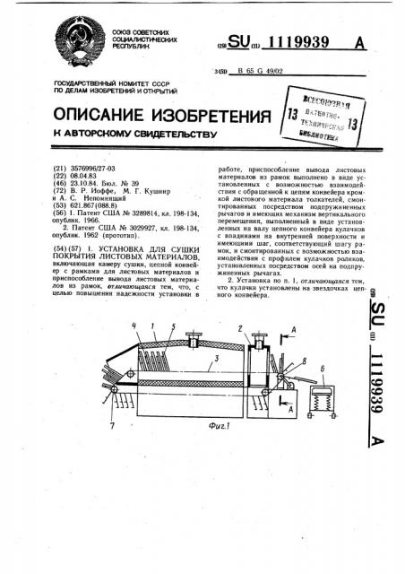 Установка для сушки покрытия листовых материалов (патент 1119939)