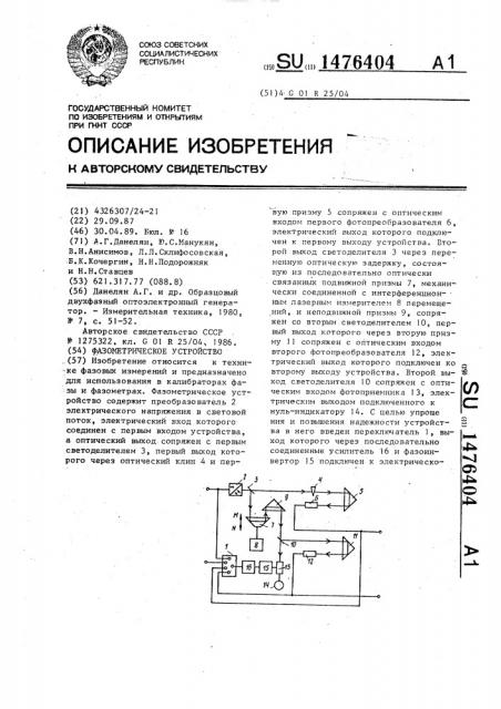 Фазометрическое устройство (патент 1476404)