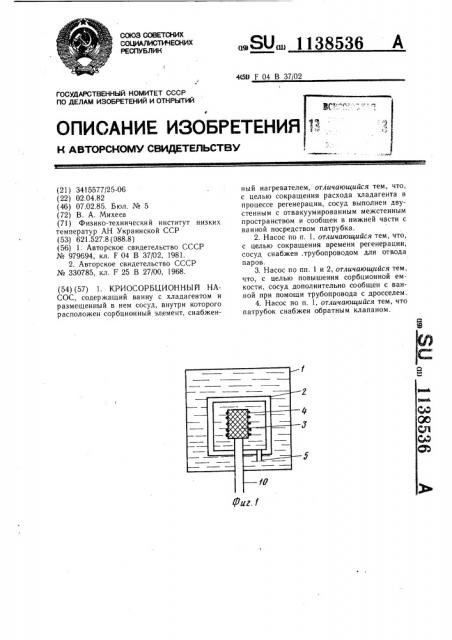 Криосорбционный насос (патент 1138536)