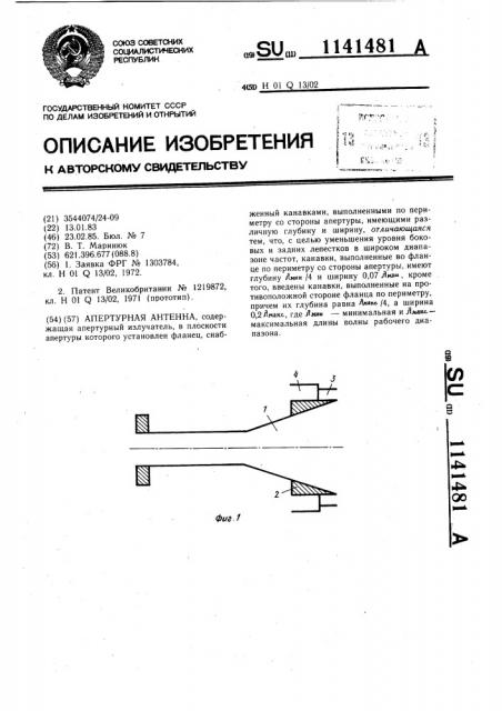Апертурная антенна (патент 1141481)