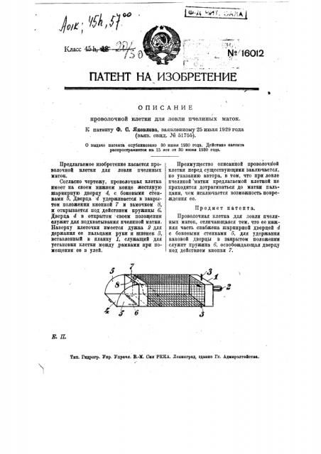 Проволочная клетка (патент 16012)