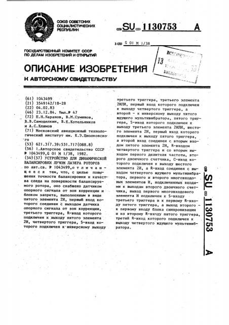 Устройство для динамической балансировки лучом лазера роторов (патент 1130753)