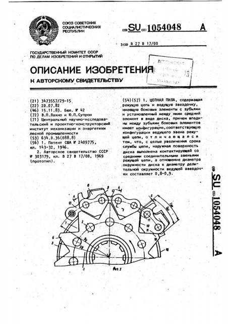 Цепная пила (патент 1054048)