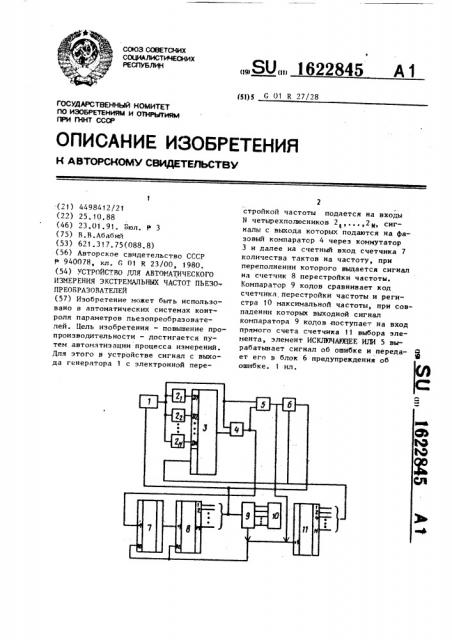 Устройство для автоматического измерения экстремальных частот пьезопреобразователей (патент 1622845)