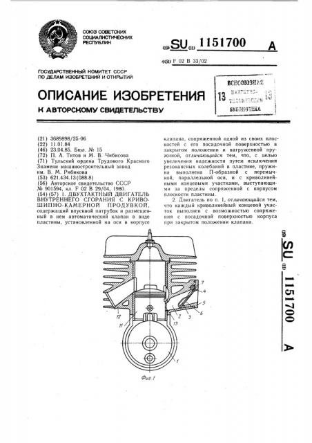 Двухтактный двигатель внутреннего сгорания с кривошипно- камерной продувкой (патент 1151700)