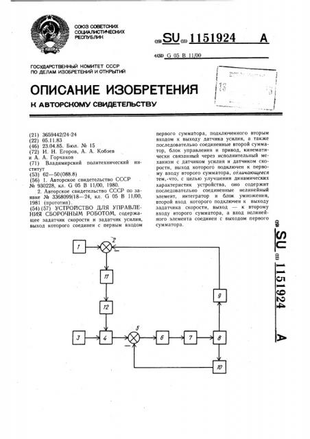 Устройство для управления сборочным роботом (патент 1151924)