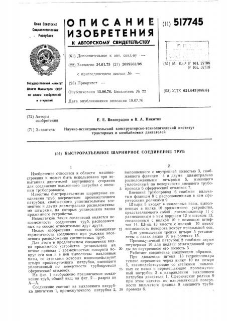 Быстроразъемное шарнирное соединение труб (патент 517745)