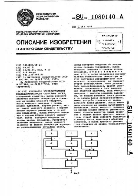 Генератор коррелированной последовательности случайных чисел (патент 1080140)