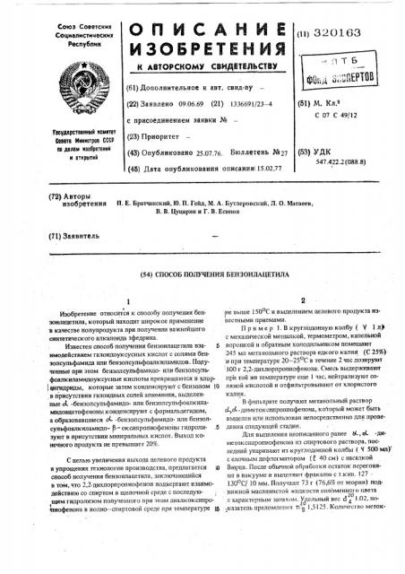 Способ получения бензоилацетила (патент 320163)