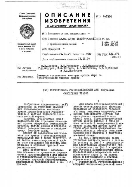 Ограничитель грузоподъемности для стрелковых самоходных кранов (патент 447350)